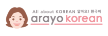 arayo! korean