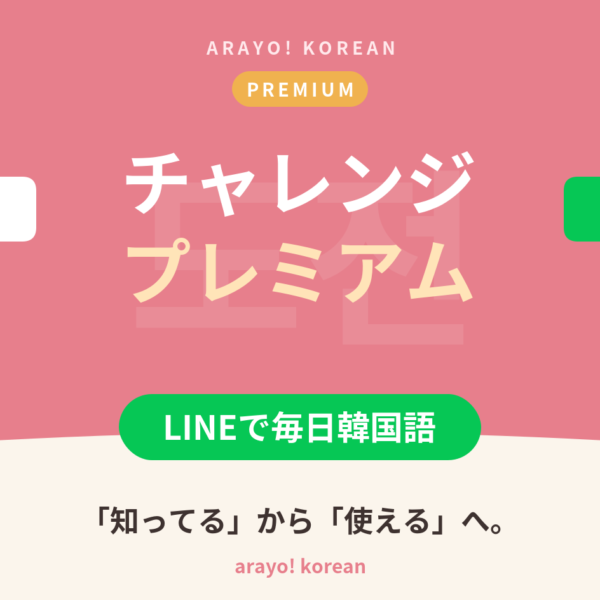 チャレンジプレミアム