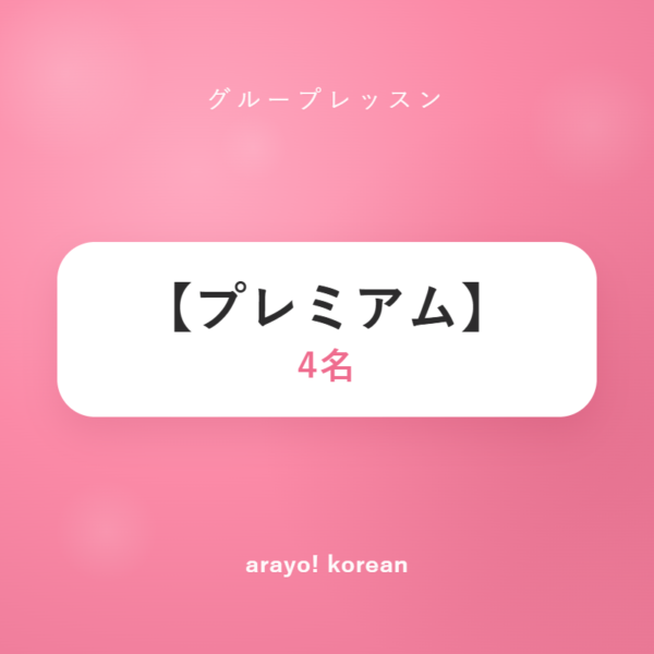 【プレミアム】4名