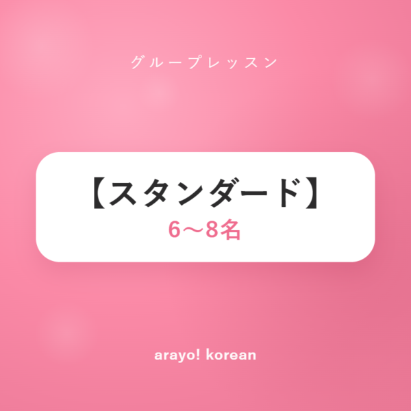 【スタンダード】6〜8名