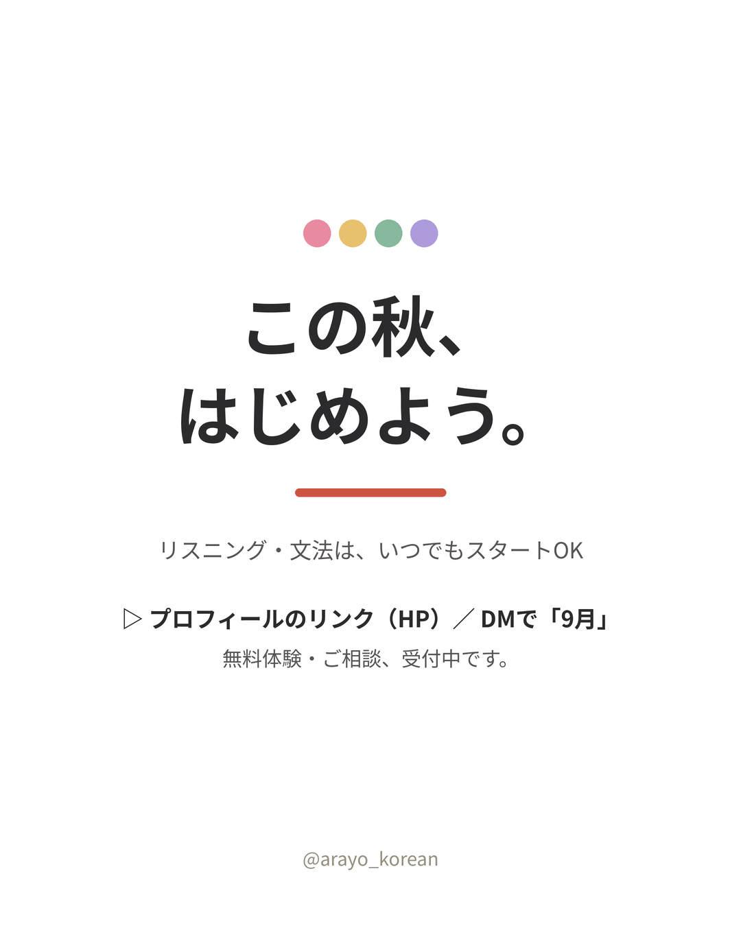 この秋、はじめよう