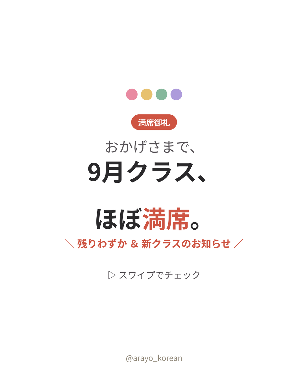 満席御礼｜9月クラスほぼ満席