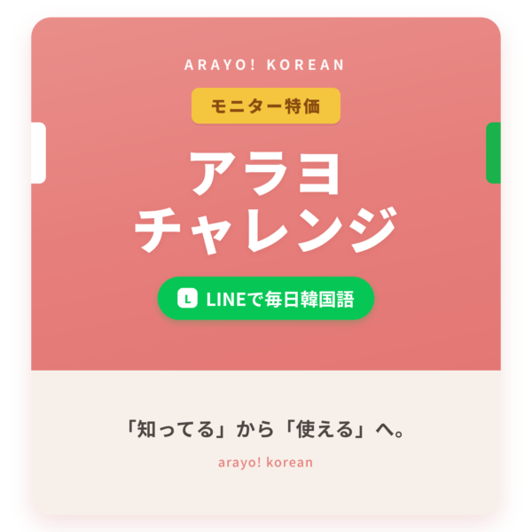アラヨチャレンジ（モニター特価）