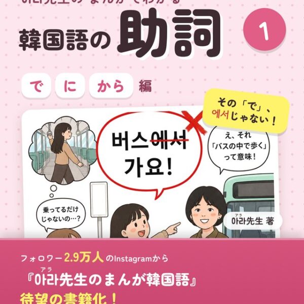 아라先生のまんがでわかる 韓国語の助詞①「で・に・から」編【PDF】