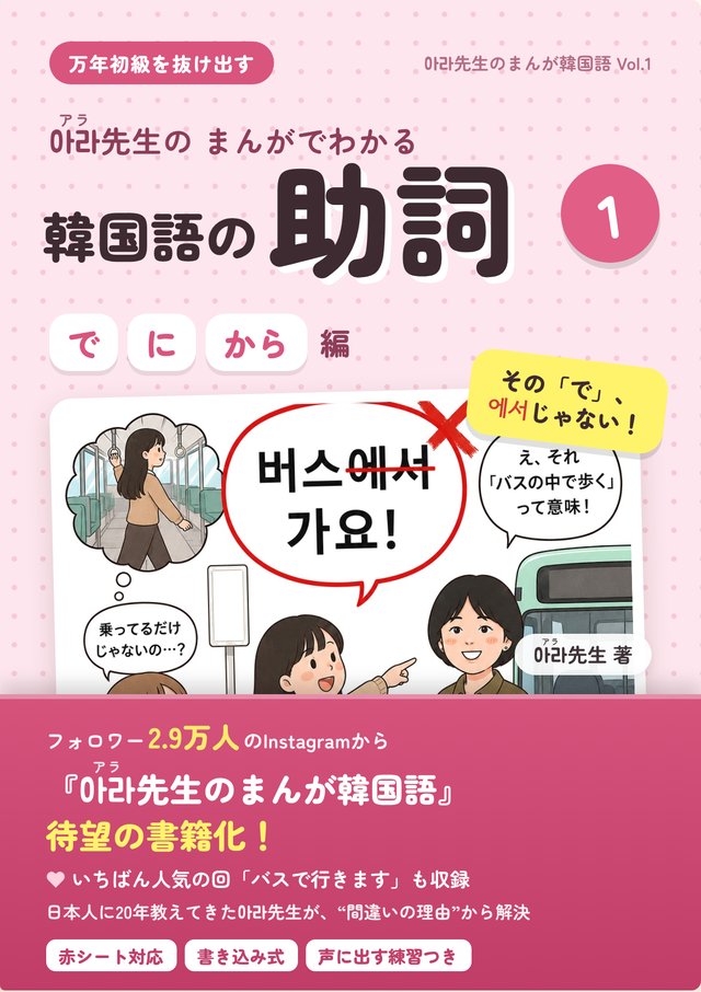 아라先生のまんがでわかる 韓国語の助詞① 表紙
